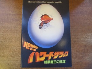 映画パンフレット「ハワード・ザ・ダック 暗黒魔王の陰謀」 リー・トンプソン/ジェフリー・ジョーンズ/ティム・ロビンス/リズ・セイガル