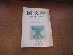 1901CS●國文学 1966昭和41.9●川柳日本文学史/古事記/源氏物語/平家物語/徒然草/浄瑠璃