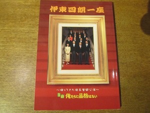 演劇パンフ「伊東四朗一座 俺たちに品格はない」2008●戸田恵子