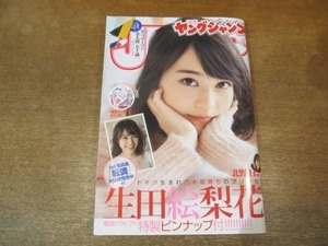 2109ND●週刊ヤングジャンプ 8/2016.2.4●生田絵梨花【綴じ込み特製ピンナップ付】/巻頭 サラリーマン金太郎五十歳 本宮ひろ志/北野日奈子