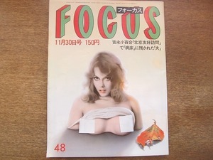 1902MK●FOCUS フォーカス 1984昭和59.11.30●吉永小百合訪中/浅井えり子マラソン日本歴代2位/如月小春の演劇観/趙治勲名人位死守