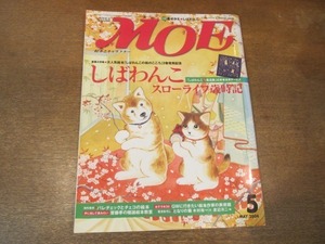 2102CS●MOE 月刊モエ 2004.5●しばわんこ スローライフ歳時記/パレチェックとチェコの絵本/絵本作家の美術館