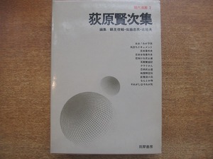 1808CS●現代漫画3 荻原賢次集/筑摩書房●おお！わが子孫/仇討ちドキュメント/日本意外史/日本女性意外史/花咲ける武士道/瓦版繁盛記