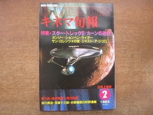 1906mn●キネマ旬報 853/1983昭和58.2上旬●スタートレック2 カーンの逆襲/ガンジー/ションベン・ライダー/酒井和歌子/新藤兼人