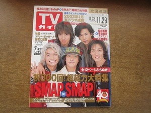 2007nkt●TVガイド 北海道版/2002.11.29●木村拓哉/稲垣吾郎/香取慎吾/中居正広/草彅剛/松本潤&大野智/ハリー・ポッターと秘密の部屋