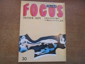 1901mn●FOCUS 1984昭和59.7.27●烏丸せつこ/東敦子/億万長者養成講座/マイケル・ジャクソン/大屋政子/岡崎聡子妊娠