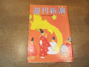 2103ND●週刊新潮 1984昭和59.12.13●デイヴィッド・ナッシュ/コンパニオン150人が逃げ出した科学万博開幕前夜/城源寺くるみ/松本康子