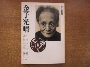 1806sh●現代詩読本 金子光晴 1978.9●討議・秋山清×田村隆一×飯島耕一