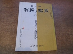 1901CS●國文学 解釈と鑑賞 1967昭和42.5●古典文学の分析批評/平家物語/保元物語/西行