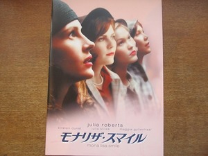 1707TN●映画パンフレット「モナリザ・スマイル」 ジュリア・ロバーツ/キルスティン・ダンスト/ジュリア・スタイルズ