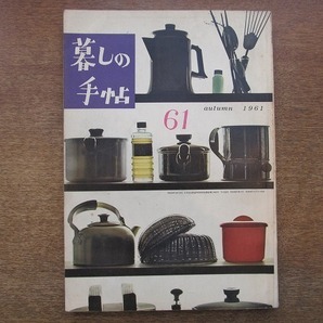 1811TN●暮しの手帖 61/第1世紀 1961.秋●花森安治/藤城清治/石井好子/丹阿彌谷津子/家庭用消火器をテスト●暮らしの手帳・暮らしの手帖 の画像1