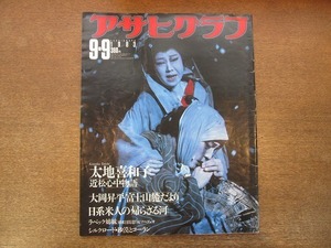 2112mn●アサヒグラフ 1983昭和58.9.9●太地喜和子・近松心中物語/アキノ氏暗殺/大岡昇平/ピアノデュオ・ラベック姉妹/日系米人