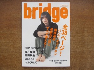 1706sh●ブリッジ BRIDGE 55/2008.2●バンプ・オブ・チキン（藤原基央）/リップスライム/吉井和哉/奥田民生/Cocco/ウルフルズ