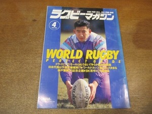 2108CS●ラグビーマガジン 238/1993.4●表紙：富岡剛至/追悼 ダニー・クレイブン/永友洋司インタビュー/堀越正巳、富岡剛至、加藤尋久