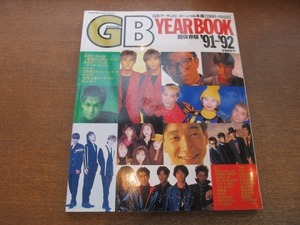 2109MK●GB YEARBOOK '91-'92 1992.1●B'z/TMN/UNICORN/ドリカム/KAN/米米CLUB/尾崎豊/岡村靖幸/BUCK-TICK/THE ALFEE/永井真理子/プリプリ