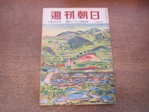 2011MK●週刊朝日 1951昭和26.6.24●汚職官吏の生態-海上保安庁を抉る/追放解除と財界異変/どんな法律が生まれたか/和歌浦糸子×徳川夢声