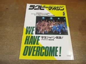 2108CS●ラグビーマガジン 213/1991.5●学生ジャパン凱旋！アイルランド遠征詳報/大八木淳史/日本代表B ジンバブエ遠征へ