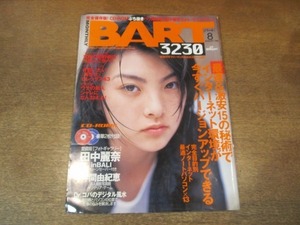 2106CS●BART バート 1999.8●表紙：田中麗奈/仲間由紀恵/ロレックス/インターネット/ノートパソコン