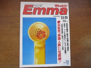 Emmaエンマ1986昭和61.11.19●近藤真彦/田原俊彦/ダイアナ妃