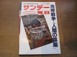 2012ND●サンデー毎日 1991平成3.2.24●湾岸戦争と「人間の尊厳」/飛田新地/下条由紀子/みのもんた×佐木隆三/愛染恭子/つのだひろ