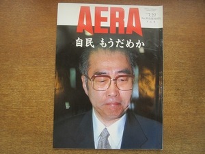 2002nkt●AERA アエラ 1998.7.27●「愛してるよ」あなた言えますか/北朝鮮 家族の4分の1が餓死、病死の悲惨/ダイオキシン汚染/山下弘文