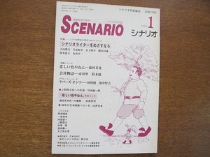 シナリオ S64(1989).1●森田芳光/市川淳/鈴木聡/田村隆