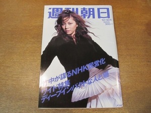 2010ND●週刊朝日 2005.12.30●表紙 瀬戸朝香/NHK民営化謀る竹中平蔵の手口/ワイド特集 ディープインパクトな人と猫/為末大