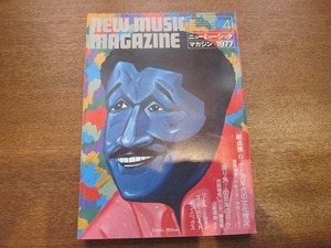 1808sh●ニューミュージック・マガジン 1977.4●ロックと70年代の文化情況/リトル・ミルトン/ブッカ・ホワイト/ドン・ニックス