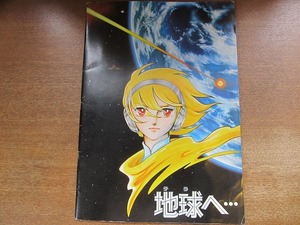 1707sh●映画パンフレット「地球へ…」竹宮恵子/声：井上純一/秋吉久美子/沖雅也/薬師丸ひろ子/岸田今日子/池田昌子/神谷明