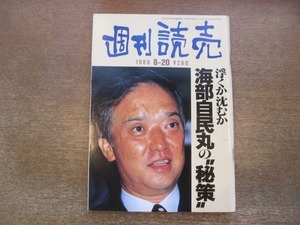 2012ND●週刊読売 1989平成1.8.20●表紙 海部俊樹/斎藤都世子コレクション/鈴木保奈美/布施博/天皇皇后即位後初の会見/曽野綾子