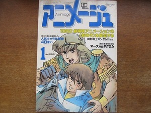 1705sh●アニメージュ 43/1982.1●機動戦士ガンダム？/1000年女王/高畑勲×山田洋次×佐藤忠男/宇宙戦士バルディオス