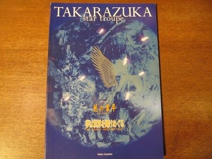 宝塚パンフ『花の業平』星組2001.1●稔幸/星奈優里/香寿たつき