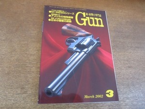 2107YS●月刊 GUN ガン 2002.3●M16・M4シリーズ/チェコ・スロバキアのサブマシンガン/ アメリカ特殊部隊/警察の銃器/S＆W・M29