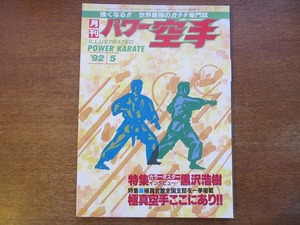 月刊パワー空手1992平成4.5極真空手/大山倍達/黒沢浩樹/三好一男