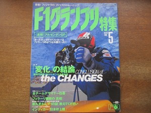 1703kh●F1グランプリ特集 107/1998.5●マックス・モズレー/ロス・ブラウン/高木虎之介/中野信治/脇阪寿一/グスタフ・ブルナー