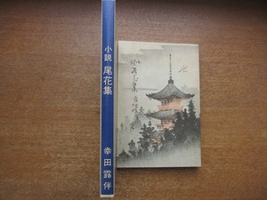 1803kh●新選 名著複刻全集 近代文学館『小説 尾花集/幸田露伴/？木嵩山堂版』●ほるぷ出版/名著復刻全集