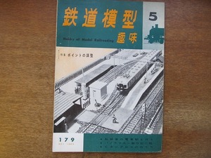 1704sh●鉄道模型趣味 179/1963.5●特集・ポイントの調整/私鉄風の電車駅を作る/パノラマカー製作記ニ題/Cタンクロコの作り方