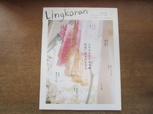 2106CS●Lingkaran リンカラン vol.20/2006.11●心のまわりにある家 社会に包まれながら/エコな家/長屋暮らし/台所/庭