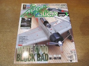 2112CS●Scale Aviation スケールアヴィエーション 53/2007.1●特集：白い飛行機 黒い飛行機/三菱零式艦上戦闘機/川崎二式複座戦闘機屠龍