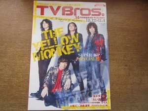 2004nkt●TV Bros テレビブロス 北海道版/平成28.10.22●THE YELLOW MONKEY/ザ・イエローモンキー/吉井和哉/片桐仁×志磨遼平