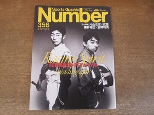 2201ND●Number ナンバー 356/1995 平成7.1.5●有馬記念/フィリップキャンデロロ/南井克巳×吉岡稔真/片山右京×武豊/薬師寺保栄/小山ちれ