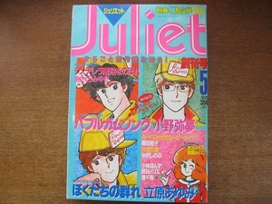 1708mn●Julietジュリエット 創刊号/1984.5●小野弥夢/立原あゆみ/あさくらみゆき/高田裕子/中沢しのぶ/小林ぽんず/岩谷ノリエ