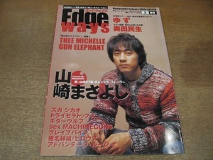 2012MO●EDGE WAYS エッジデイズ 7/1999.2●表紙：山崎まさよし/スガシカオ/椎名林檎/ピロウズ/ギターウルフ