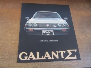 2110MK●カタログ「三菱 GALANT Σ ギャラン シグマ 1850シリーズ/2000シリーズ」1977昭和52/三菱自動車●C-A122A/C-A123A●表紙:車体正面