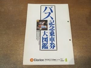 2111MK●クラリオンバス機器ニュース別冊/情報編4「バス記念乗車券大図鑑」1980昭和55.1/クラリオン●記念乗車券にみるバスの歩み/ほか