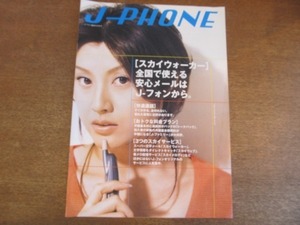 2108MK* pamphlet / catalog [J-PHONE J- phone general catalogue ]1999.5* cover : Fujiwara Norika 
