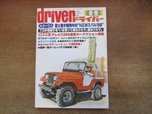 2107YS●driver ドライバー 1978.8.5●NEWスバル1000/パルサーvsサニー/ヨーロッパF2 星野一義/ミラージュ1400GLX/ポルシェ 356