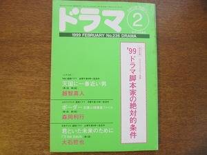 月刊ドラマ 236/1999.2●越智真人/森岡利行/大石哲也/岩間芳樹