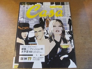 2004nkt●Casa BRUTUS カーサブルータス 2003.10別冊付録●建築・ファッションの大予言100/吉岡徳仁/ヴィト・アコンチ/ジャック・スペード