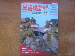 1704sh●鉄道模型趣味 708/2003.3●JMLCメンバーによる「N：路面モジュールレイアウト」/国鉄201系/デフ付8620/御殿場線の72系